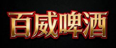 百威啤酒Logo